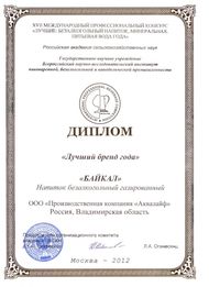 Номинация бренд года напиток безалкогольный газированный «Байкал»