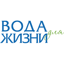 Вода для жизни Вода для жизни