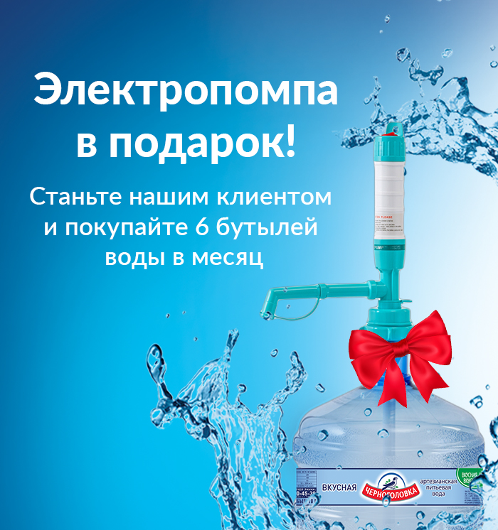 Помпа в подарок Помпа в подарок